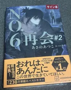め*あ様 NO.6 ナンバーシックス ビッグブロマイド AGF 直筆サイン入り 2025年最新】あさのあつこ サインの人気アイテム - メルカリ