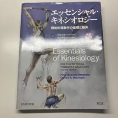 エッセンシャル・キネシオロジー 機能的運動学の基礎と臨床