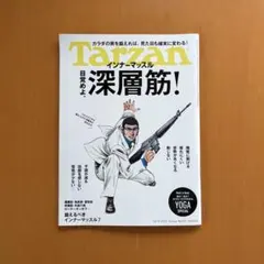 Tarzan 2025年10月号 インナーマッスル
