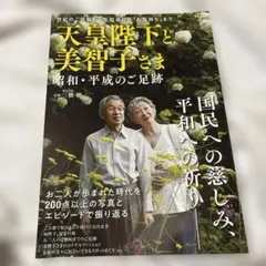 天皇陛下と美智子さま 昭和・平成のご足跡
