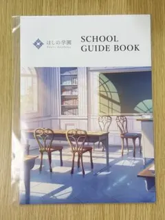 ほしの学園 SCHOOL GUIDE BOOK