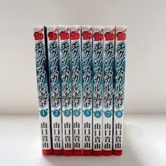 エクゾスカル零 全8巻セット