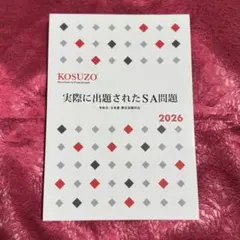 KOSUZO 実際に出題されたSA問題2026