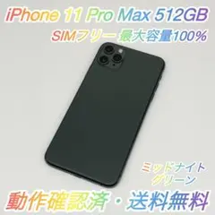 即配【美品】SIMフリー iPhone 11 ProMax 512GB 100％