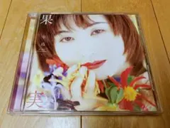 辛島美登里　果実　CD　中古品