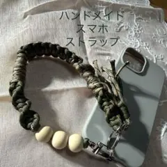 ハンドメイドオリーブグリーン スマホストラップ