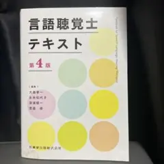 言語聴覚士テキスト 第4版