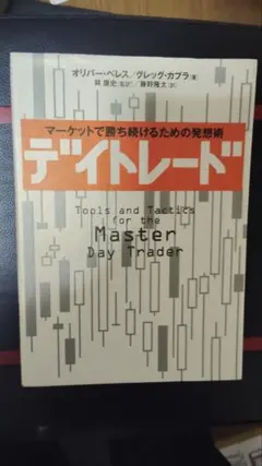 デイトレード オリバー・ベレス グレッグ・カプラ