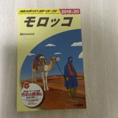 2026年最新】E07 地球の歩き方 モロッコ 2019〜2020の人気アイテム