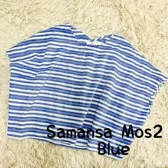 ＊Samansa Mos2 Blue＊オーバーサイズ プルオーバー＊