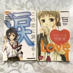 【まとめ売り 2冊】涙あふれる感動愛 & この恋に涙する!