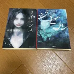 秋吉理香子 サイレンス ジゼル 2冊セット