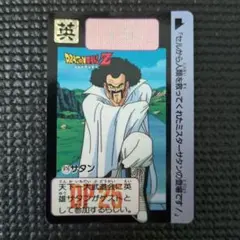 ドラゴンボールZ　カードダス　ミスターサタン