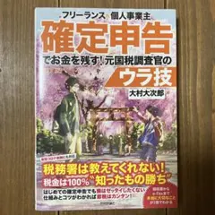 フリーランス&個人事業主 確定申告でお金を残す!元国税調査官のウラ技：大村大次郎