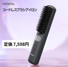 【Enchenal Lab公式】コードレスストレートへアブラシ 新品未使用