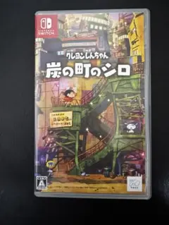 クレヨンしんちゃん　炭の町のシロ　Switch