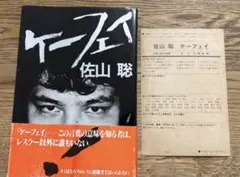 2026年最新】ケーフェイ 佐山の人気アイテム - メルカリ