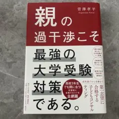 親の過干渉こそ最強の大学受験対策である。