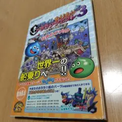 ◎初版・帯付◎スライムもりもりドラゴンクエスト３公式ガイドブック