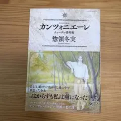 【初版帯付き】カンツォニエーレ チェーザレ番外編　美品　惣領冬実