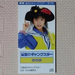 8cmCDシングル ゆうゆ 星空のギャングスター 見本 ぬり絵付き 岩井由紀子