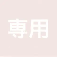 maaii♡引越しの為セール中様　専用