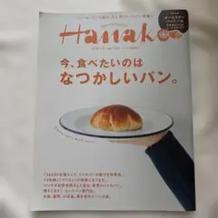 Hanako No.1128 2017年3月9日号 レトロパン特集　シール付き