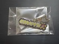 ららぽーと ウマ娘 おなまえアクリルキーホルダー アーモンドアイ