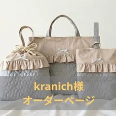 kranich様オーダーページ