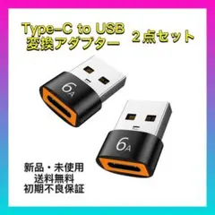 【新品・未使用】2個入り タイプC to USB変換コネクタ