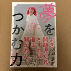 田舎からスタンフォード大学に合格した私が身につけた 夢をつかむ力