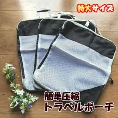 【新品】圧縮 トラベルポーチ 3枚 ブラック 特大 大容量 バッグ 旅行 収納