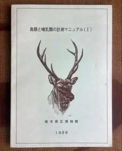 鳥類と哺乳類の計測マニュアル(I) 博物館 標本 調査研究 剥製 野鳥　動物園