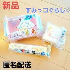 値下げ↓　すみっコぐらし　お弁当3点セット
