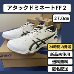 アシックス アタックドミネートFF 2 27.0cm 新品未使用品　卓球シューズ