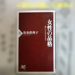 女性の品格 装いから生き方まで