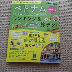 ベトナム ホーチミン・ハノイ・ダナン・ホイアン ランキング&お得な旅テク!