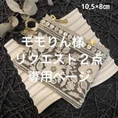 モモりん様 リクエスト 2点 まとめ商品