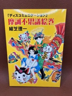 植芝 理一 ディスコミュニケーション「魔訶不思議絵巻」全巻購入特典冊子 非売品 植芝 理一 ディスコミュニケーション「魔訶不思議絵巻」全巻購入特典