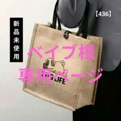 ベイブ様 リクエスト 2点 まとめ商品