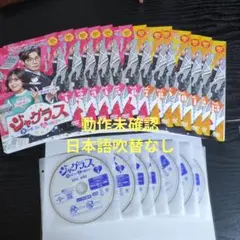 ジャグラス　韓国ドラマDVD　全13巻　レンタル落ち　動作未確認