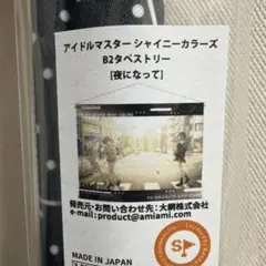 シャニマス コメティック B2タペストリー 夜になって 283プロショップ 