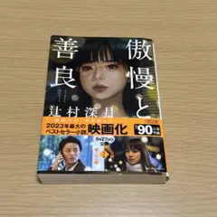 傲慢と善良