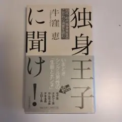 独身王子に聞け！ 牛窪恵著
