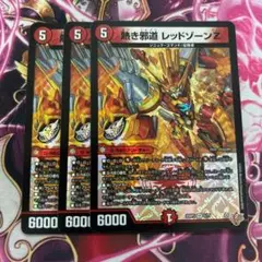 熱き邪道レッドゾーンZ 3枚