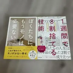 ぼくたちに、もうモノは必要ない。 1週間で8割捨てる技術