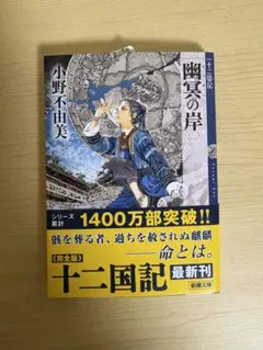 十二国記 幽冥の岸 小野不由美 新潮文庫