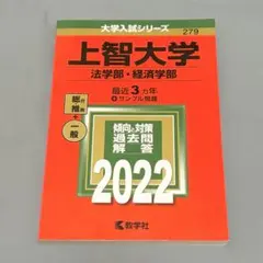 上智大学 法学部・経済学部 2022年度版 過去問 赤本