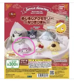 めじるしアクセサリー　なりきりまん サンリオカプセルトイ