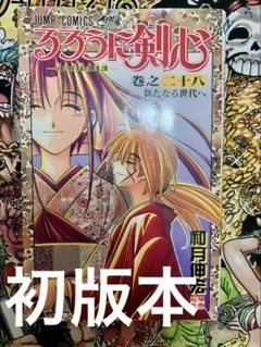 【希少初版本】るろうに剣心 28巻 最終巻 コミックスニュース付き 和月伸宏 希少初版本】るろうに剣心 28巻 最終巻 コミックスニュース付き 和月